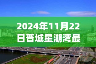 晋城星湖湾未来发展规划解析及最新消息（2024年11月22日视点）