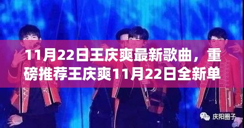 王庆爽全新单曲发布，11月22日音乐之旅再启新篇章