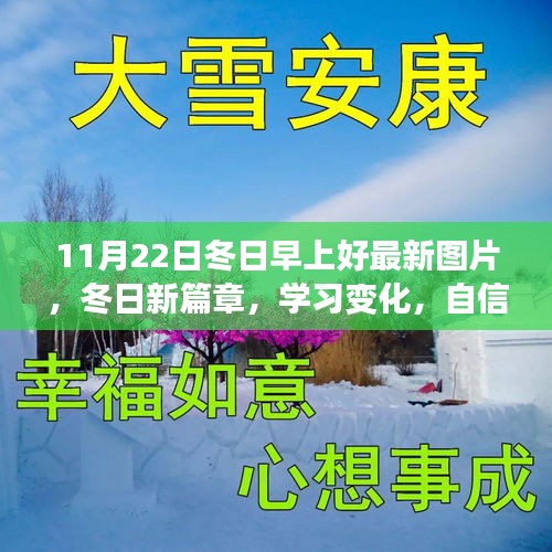 11月22日冬日暖阳，新篇章、学习变化、自信成就的图片分享