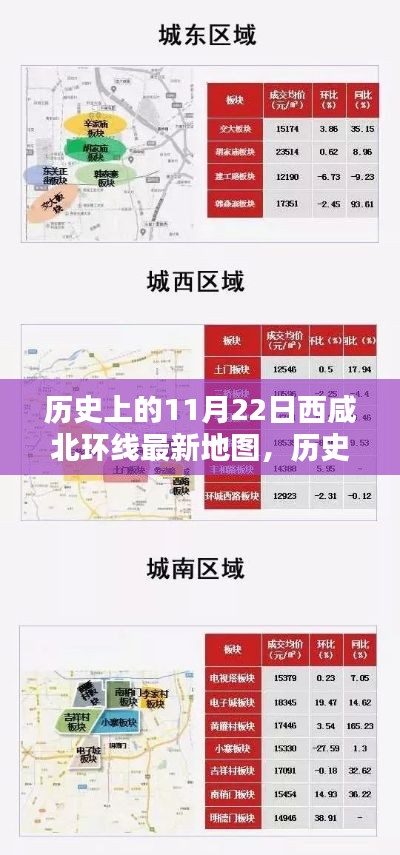 历史上的11月22日西咸北环线最新地图发布与产品评测概述