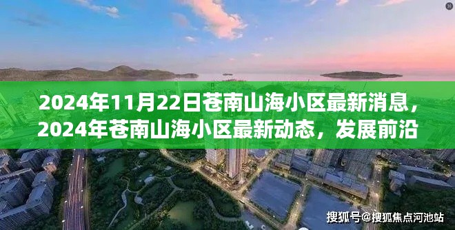 苍南山海小区最新动态，发展前沿与居民生活改善同步更新（2024年11月）