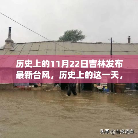 吉林台风背后的励志故事，历史变迁的力量与自信之美，吉林台风最新发布回顾（历史上的11月22日）