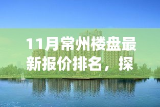 揭秘常州秘境，十一月楼盘最新报价与心灵宁静之地的探寻之旅