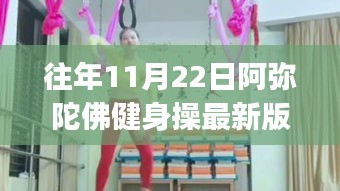 往年11月22日最新版阿弥陀佛健身操，初学者与进阶者全攻略