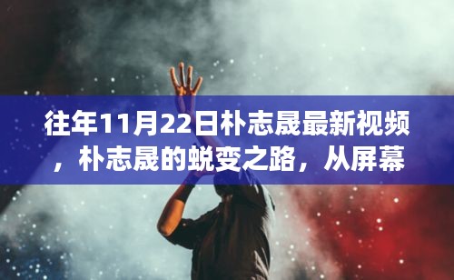 朴志晟的蜕变之路，从幕后到舞台，学习成就自信与辉煌瞬间