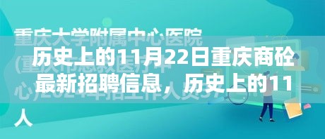 历史上的11月22日重庆商砼招聘信息全解析，最新岗位、深度评测与介绍