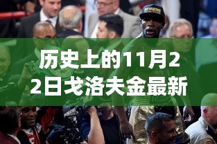 历史上的11月22日戈洛夫金赛事回顾与最新比赛消息追踪指南