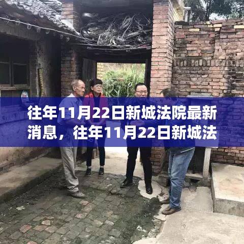 新城法院最新动态，司法公正与社会关注交汇点揭秘往年11月22日要闻