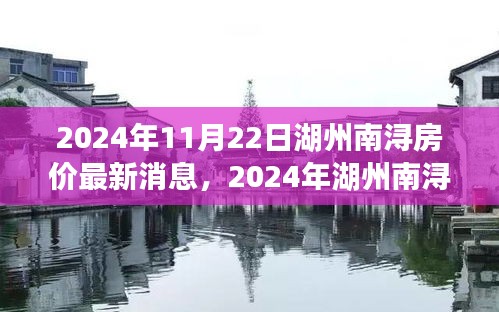 2024年湖州南浔房价走势及最新消息全面解析