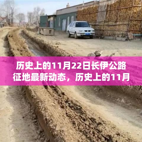 长伊公路征地最新动态，历史节点下的前行之路与自信之光闪耀前行