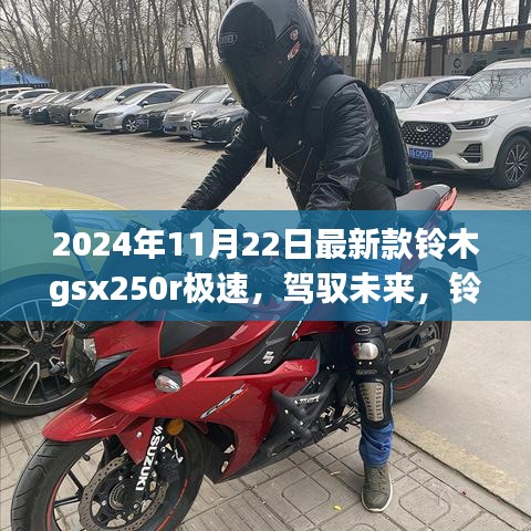 铃木GSX250R极速之旅，驾驭未来与自我超越的励志之旅（最新款发布）