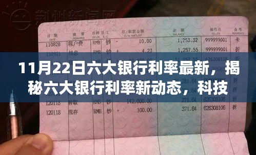 科技革新下的智能金融体验之旅，六大银行最新利率揭秘（11月22日）