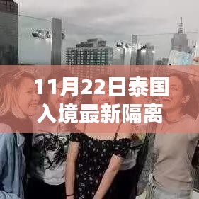 泰国入境新篇章，隔离奇遇与友情重逢，最新隔离政策解读（11月22日）