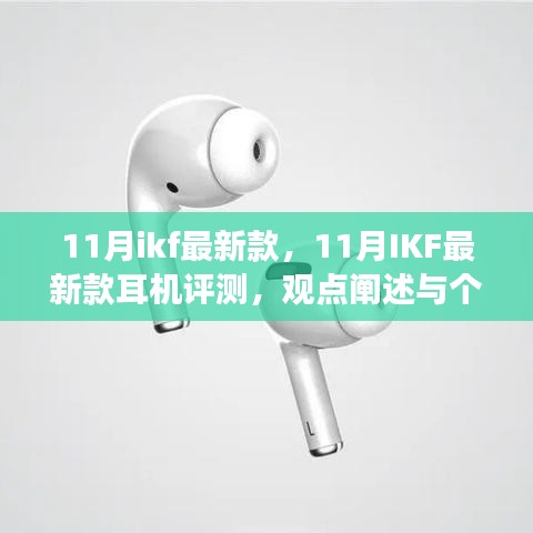 11月IKF最新款耳机体验评测，个人观点与个人立场