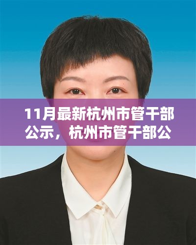 杭州市管干部公示新动态，11月最新篇章概览