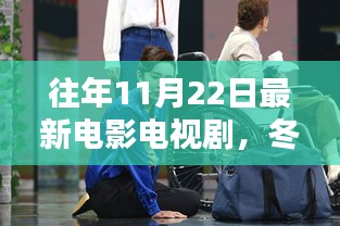 冬日暖阳下的影视之夜，友情、记忆与一部电影相伴的时光