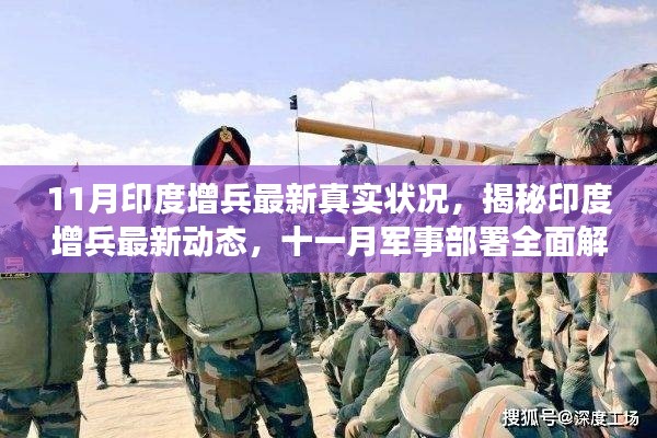 揭秘印度增兵动态，最新军事部署全面解析（附最新真实状况）