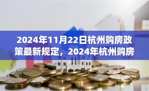 2024年杭州购房政策最新规定解读，全方位分析及其影响