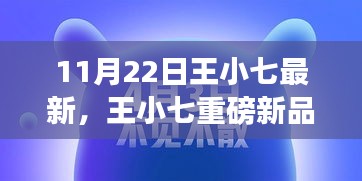 王小七科技巅峰新品发布，开启智能生活新纪元