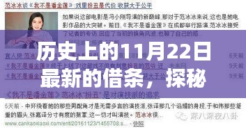 探秘历史印记，特色小店借条故事与神秘面纱下的历史印记揭秘（11月22日最新）