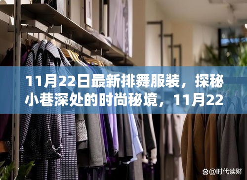 探秘小巷深处的时尚秘境，11月22日最新排舞服装惊艳登场