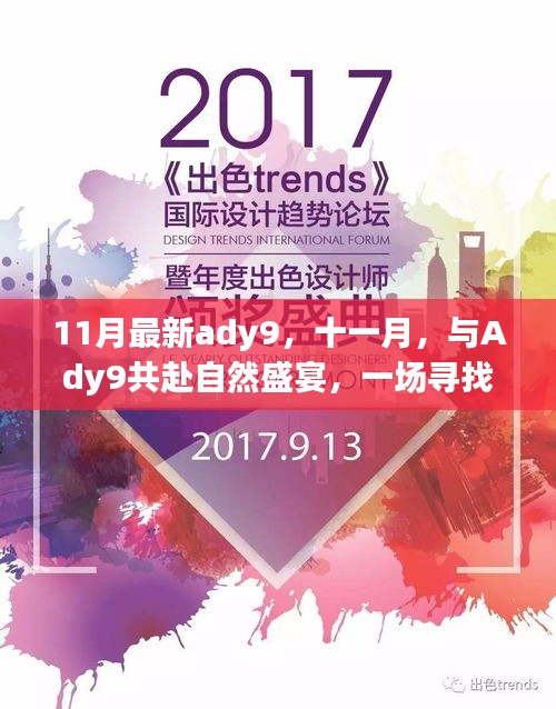 十一月Ady9自然盛宴，寻找内心平静的奇妙之旅