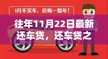 还车贷之日，友情、家庭与温馨的交织时刻