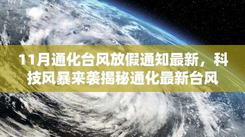 科技风暴来袭，通化最新台风放假通知APP引领智能生活新纪元