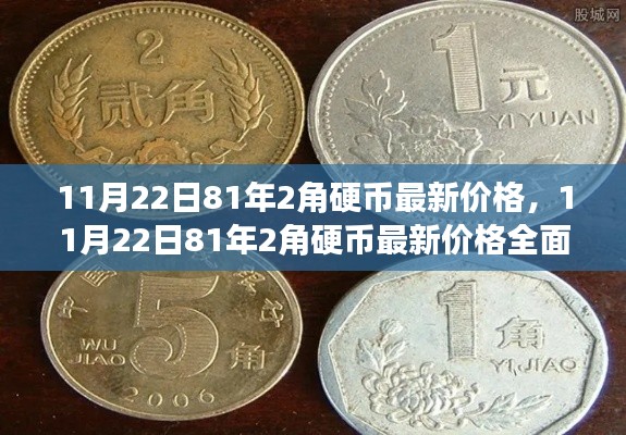 11月22日81年2角硬币最新价格全面评测与介绍