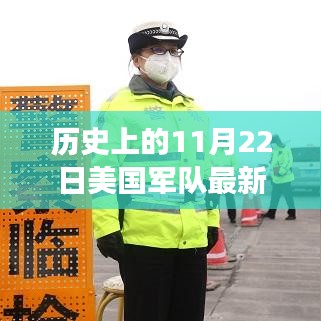 历史上的11月22日，美国军队疫情下的坚韧与成长之光揭秘最新疫情报道