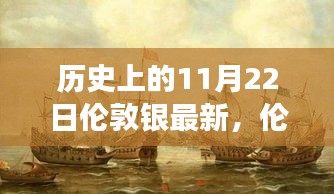 伦敦银市故事，历史上的11月22日温馨日常与银韵回忆