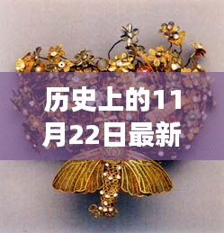 黄金纽带，一条项链的温暖故事与历史上的流行传奇（11月22日特辑）