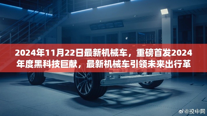 重磅首发！最新机械车引领未来出行革命，黑科技巨献揭秘未来出行新篇章