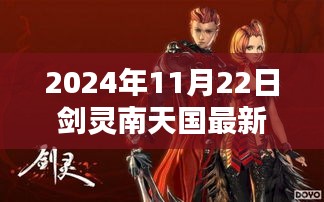 剑灵南天国最新更新前瞻，新内容带来全新体验（2024年11月22日）