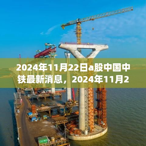 中国中铁最新消息解析，掌握关键信息的A股动态（2024年11月22日）