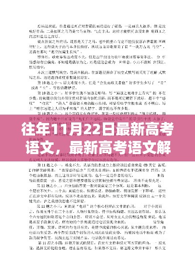 历年高考语文趋势解析与备考要点探讨——以历年11月22日高考语文为例分析最新语文考题及备考策略