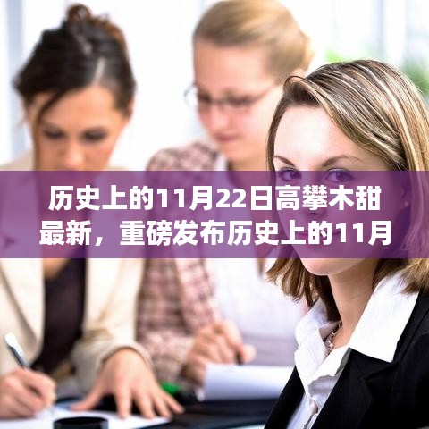 历史上的11月22日，高攀木甜最新科技产品发布，开启智能生活新篇章