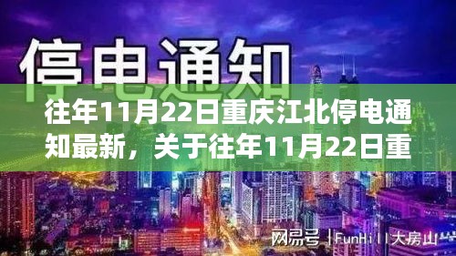 往年11月22日重庆江北停电通知最新动态揭秘