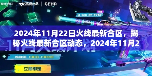 揭秘火线最新合区动态，全新体验大战在即，2024年11月22日火线合区重磅更新