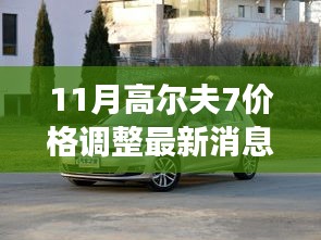 高尔夫7十一月重磅更新，价格调整与尖端科技革新引领新纪元！