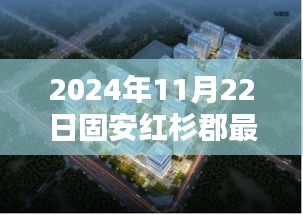 2024年固安红杉郡房价全面解析，最新动态、特性、竞品对比及用户群体深度分析