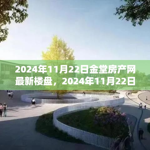 金堂房产网最新楼盘探索指南，全方位解析从初识到选购的步骤