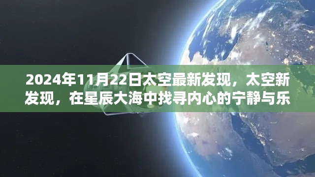 星辰大海中的新发现，太空探索的心灵之旅与最新发现（2024年11月22日更新）