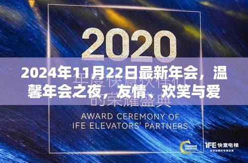 温馨之夜，2024年会盛宴，友情、欢笑与爱的交融时刻