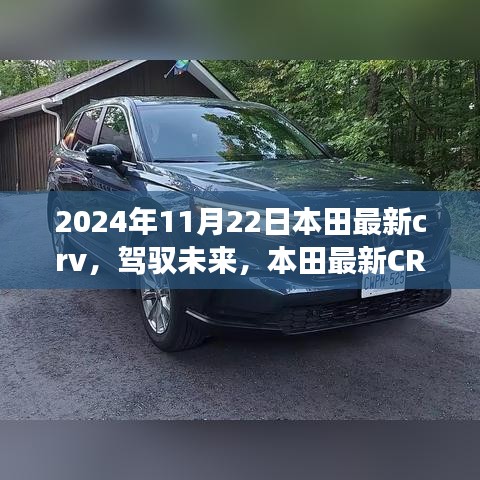 本田最新CRV 2024年11月22日，驾驭未来，共成长之旅