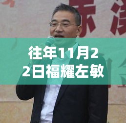 往年11月22日福耀集团左敏前沿科技与管理创新动态更新