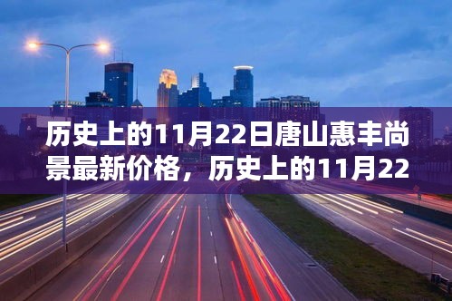 历史上的11月22日，唐山惠丰尚景最新价格探析与观点阐述