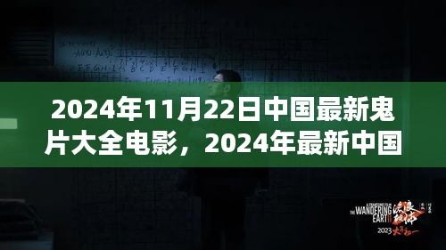 2024年中国最新鬼片电影大全观看指南与技巧