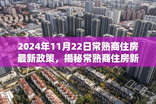 揭秘常熟商住房新政策下的宝藏，特色小店深度探索与隐藏优惠（2024年最新版）