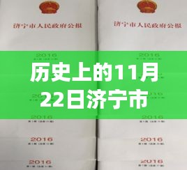 济宁市人事任免新篇章，历史交汇与小巷风情的独特纪念日